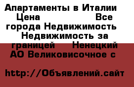 Апартаменты в Италии › Цена ­ 17 500 000 - Все города Недвижимость » Недвижимость за границей   . Ненецкий АО,Великовисочное с.